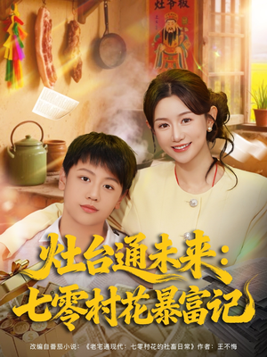 灶台通未来七零村花暴富记（81集）短剧追不停