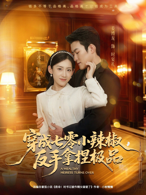 穿成七零小辣椒,反手拿捏极品(81集) 穿成七零小辣椒,反手拿捏极品(81集)精彩好看短剧