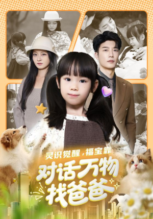 灵识觉醒福宝靠对话万物找爸爸（70集）短剧全集免费看