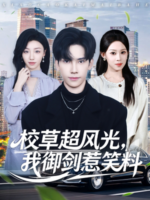 校草超风光我御剑惹笑料（81集）精彩短剧分享。