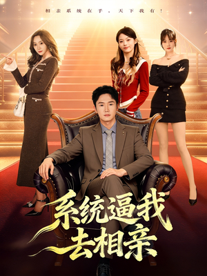 系统逼我去相亲（67集）精彩短剧合集