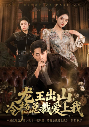 龙王出山，冷艳总裁爱上我（80集）精彩短剧随心推