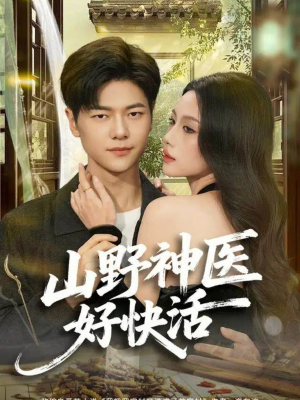 山野神医好快活（81集）一起看短剧