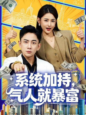 系统加持，气人就暴富（85集）夸克网盘观看