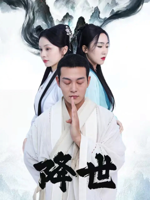 降世（84集）小短剧抢先看