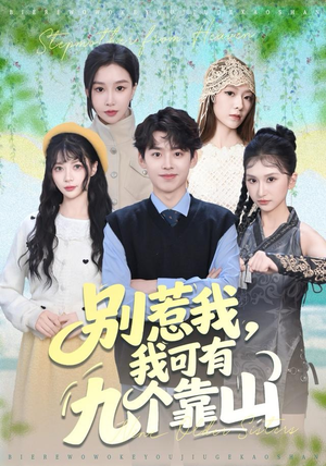 别惹我，我可有九个靠山（80集）口碑爆棚免费看