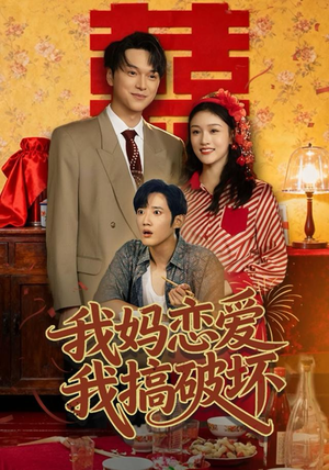 我妈恋爱我搞破坏（71集）河马免费短剧