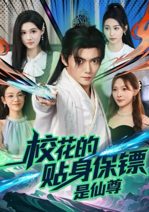 校花的贴身保镖是仙尊（75集）独家资源免费看