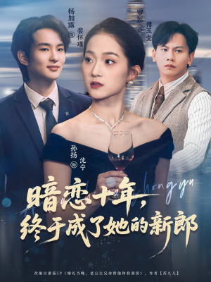 暗恋十年,终于成了她的新郎(60集) 暗恋十年,终于成了她的新郎(60集)哪个短剧网能看