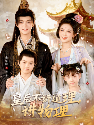 皇后不讲道理，讲物理（58集）最新热剧免费看