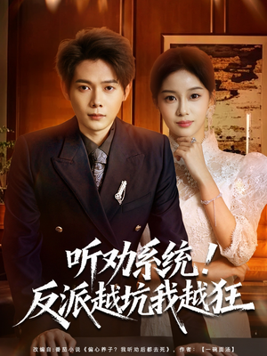 我真少爷觉醒听劝系统你们哭啥(80集) 我真少爷觉醒听劝系统你们哭啥(80集)热门短剧免费看