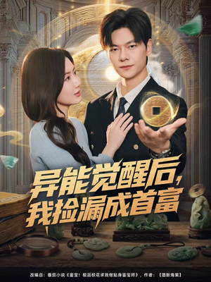 异能觉醒后，我捡漏成首富（77集）热播短剧免费看