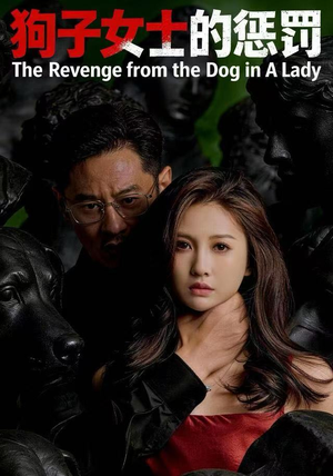 狗子女士的惩罚（60集）好看上头短剧