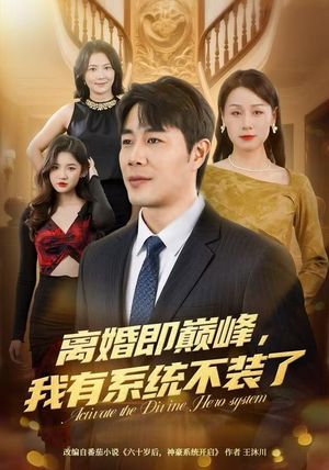 离婚即巅峰，我有系统不装了（70集）在哪里看