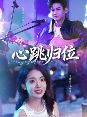 心跳归位（82集）熬夜追短剧