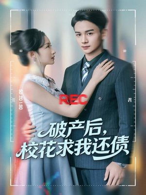 破产后，校花求我还债（80集）免费短剧大全