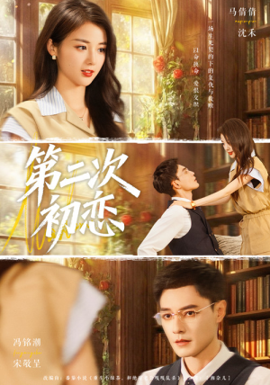 第二次初恋（66集）短剧追到爽