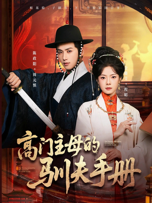 高门主母的驯夫手册（70集）河马免费短剧
