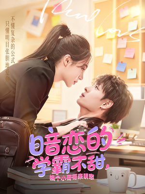 暗恋的学霸不甜，换个小哥哥来明恋（80集）全集免费看短剧