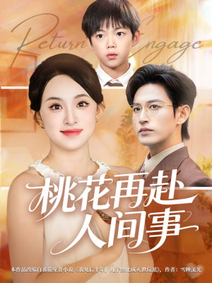 桃花再赴人间事（69集）在哪里可以看