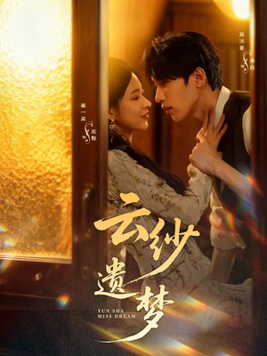 云纱遗梦（52集）最新热剧免费看