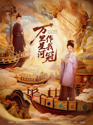 万里星河作我冠（70集）海量短剧免费看