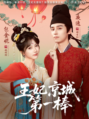 王妃京城第一棒(60集) 王妃京城第一棒(60集)穿越短剧推荐