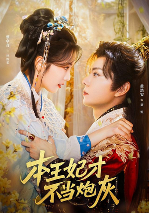 本王妃才不当炮灰（84集）爱上了这部剧了