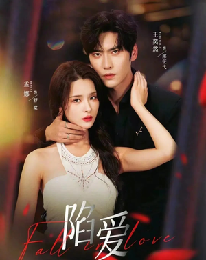 陷爱（79集）第一季