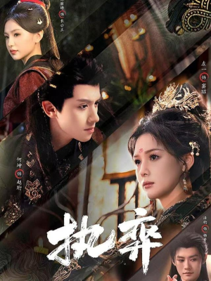 执弈（61集）第二季