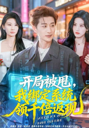 开局被甩，我绑定系统领千倍返现（74集）男频短剧推荐