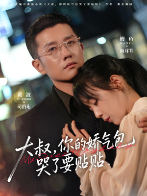 大叔，你的娇气包哭了要贴贴（81集）短剧免费看