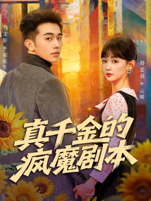 真千金的疯魔剧本（61集）免费短剧看全集