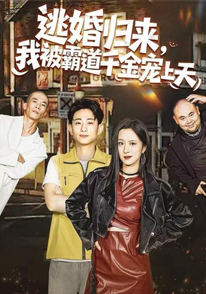 逃婚归来，我被霸道千金宠上天（107集）一口气看完全集