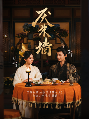 厌朱墙（80集）好看短剧推荐