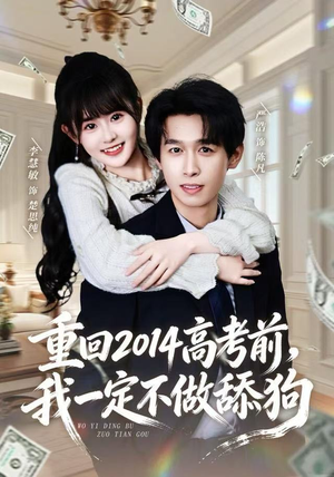 重回2014高考前，我一定不做舔狗（80集）好看的短剧电影