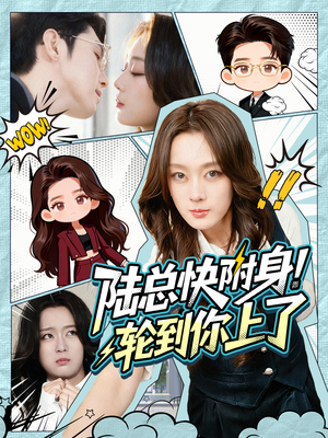陆总快附身！轮到你上了（60集）免费短剧大全