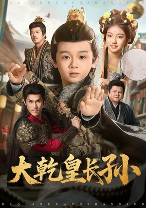 大乾皇长孙（80集）免费观看完整版