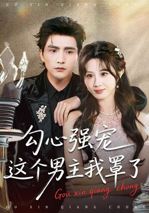 勾心强宠这个男主我罩了（92集）热播短剧来袭