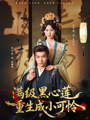 满级黑心莲重生成小可怜（76集）精彩短剧看全集