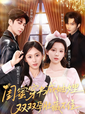 闺蜜穿书成妯娌，双双孕肚藏不住（60集）看到大结局