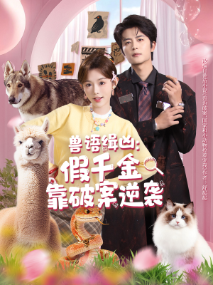 兽语缉凶：假千金靠破案逆袭（60集）短剧小说在线看