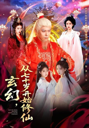 玄幻,从七十岁开始修仙(98集) 玄幻,从七十岁开始修仙(98集)第三季