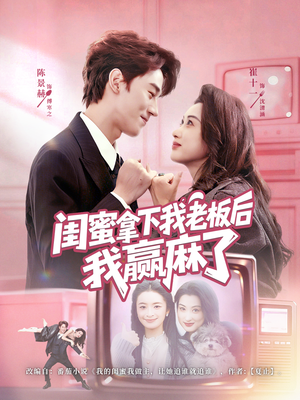 闺蜜拿下我老板后我赢麻了（60集）每日短剧追不停
