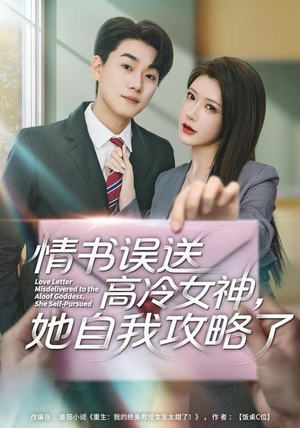 情书高冷误送女神，她自我攻略了（74集）每天短剧分享