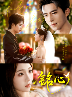 铭心（98集）短剧片段推荐