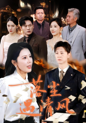 落尘遇清风（74集）短剧追到爽