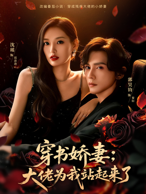 穿书娇妻：大佬为我站起来了（77集）太好看了短剧