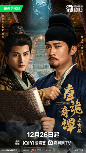 唐诡奇谭之九重楼（62集）短剧热门分享