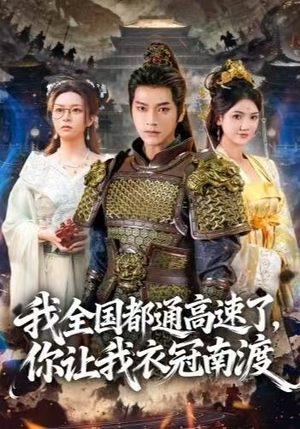 我全国都通高速了，你让我衣冠南渡（60集）追短剧太上头了